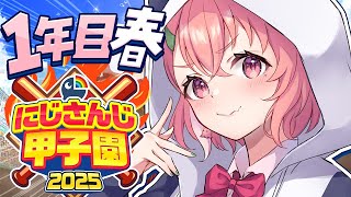 #にじ甲2025┊︎ぱんだ立どじゃ高校1年目春🎋🐼⚾️