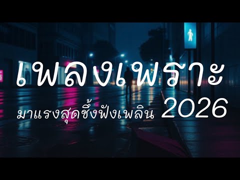 รวมเพลงเพราะ สุดชึ้ง มาแรง 2026 #เพลงเพราะ #เพลงชึ้ง #เพลงฮิต 