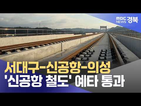 서대구-신공항-의성 '신공항 철도' 예타 통과
