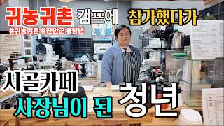 [영상] 귀농귀촌 캠프 참가했다가 시골카페 사장님이 된 청년