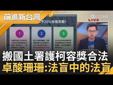 【精彩】怒轟民眾黨「全黨甘願做法盲」! 黃珊珊搬國土署護20%容獎合法 全黨再搭失速列車? 卓冠廷酸珊:法盲中的法盲 把我們當笨蛋│王偊菁 主持│【前進新台灣】20240916│三立新聞台