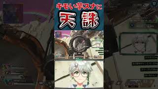 芋チャーラに蕁麻疹が出た腹いせに足元まで潜り込むVTuberが怖すぎたwww　#APEX #VTuber #切り抜き #イイじゃん #MIL