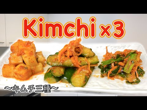 How to make 3 types of Kimchi (Korean pickled vegetable)〜キムチ三種〜  | easy Japanese home cooking recipe