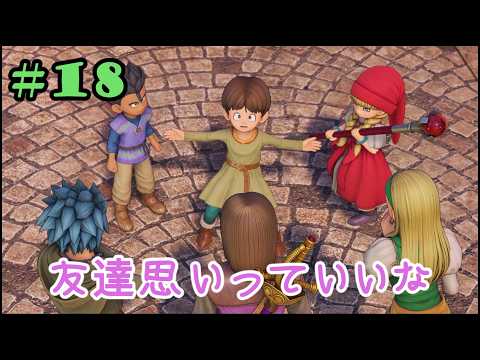 #18 友達思いっていいな　DQ11【PS4】