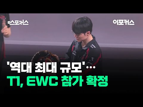 T1, '역대 최대 규모' EWC 참가 확정...세부 정보 공개