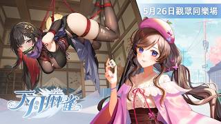 【#天月麻雀 】四人日麻觀眾場送獎品🀄先來幫千鶴買超香的忍者服！【#紗羅Live】