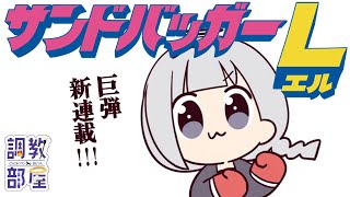 ⋆⸜ 調教部屋  ⸝⋆ ( 'ω' )【白百合リリィ / ビビドニア 】