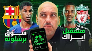 مستقبل إيزاك - انتقالات برشلونة - تسويق سيسكو