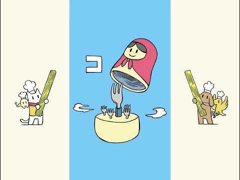 永谷園パキット_WEBCM_アニメーション：あらゐけいいち