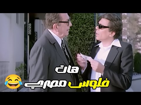 انا بدعيلك بالمصري و انت هتخوش الجنه بالمصري يبقي تديني فلوس بالمصري🤣🤣#الزعيم #افلام