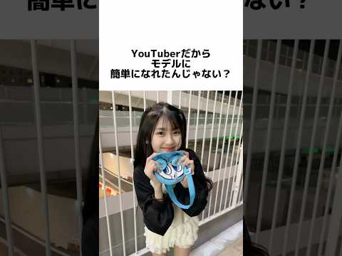 YouTuberだからモデルになれた？応募用紙からスタートして今があります。#Shorts