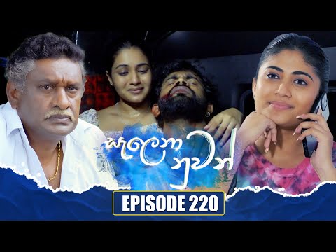 Salena Nuwan (සැලෙනා නුවන්) | Episode 220 | 11th January 2025