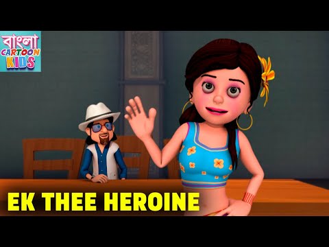 মোটু পাতলু Ki Jodi | Motu Patlu Ep 36 | Ek Thee Heroine | Funny Cartoon Story | Bangla Cartoon Story