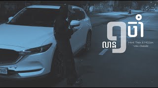 Van Chesda - មួយលានចាំ ( More Than a Million )​ Official Audio.