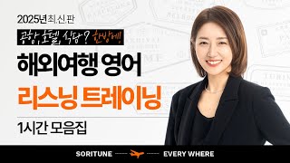 [1시간 몰아보기] 귀가 뻥! 뚫리는 해외 여행 필수 문장 리스닝 훈련