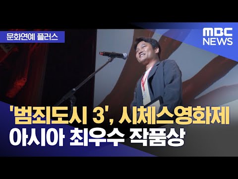 [문화연예 플러스] '범죄도시 3', 시체스영화제 아시아 최우수 작품상 (2023.10.18/뉴스투데이/MBC)