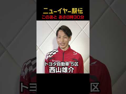 【このあとニューイヤー駅伝】西山雄介選手（トヨタ自動車）インタビュー