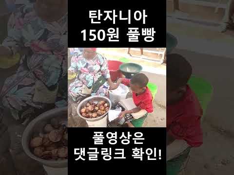 탄자니아 150원 풀빵