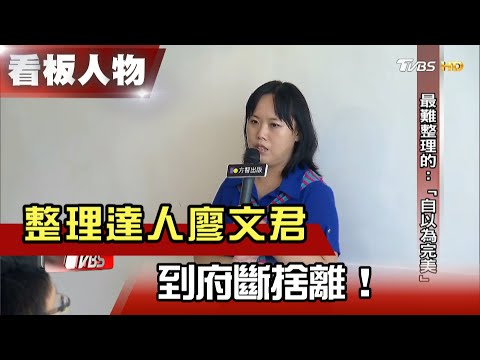 到府斷捨離 整理達人廖文君 【看板人物精選】