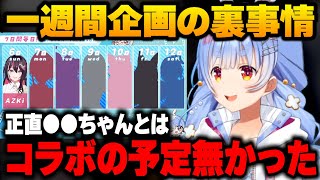 【雑談まとめ】一週間企画の感想や当初の予定とは食い違っていた点を語る兎田ぺこら【2024/10/19】【兎田ぺこら／ホロライブ切り抜き】