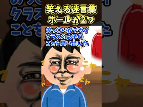 ㊗️340万再生！！笑える迷言集〜ボールが2つ〜