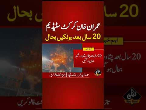 عمران خان کرکٹ سٹیڈیم رونقیں بحال #dailynewpoint #imrankhanpti