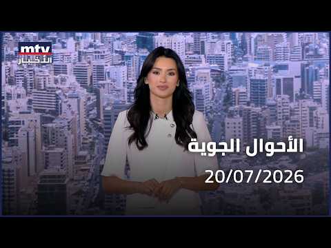 Prime Time News - 20/07/2026 - الأحوال الجوية