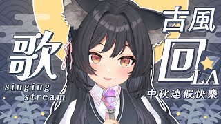 【古風歌回LA】唱歌🌠中秋連假快樂！