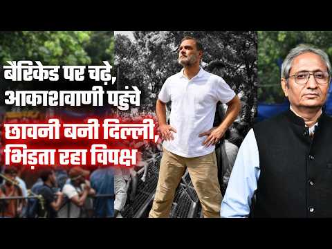 BJP-RSS को छोड़ूंगा नहीं, वोट चोरी पर राहुल का ऐलान, आयोग पहुंचने से रोका तो घुस गए आकाशवाणी में