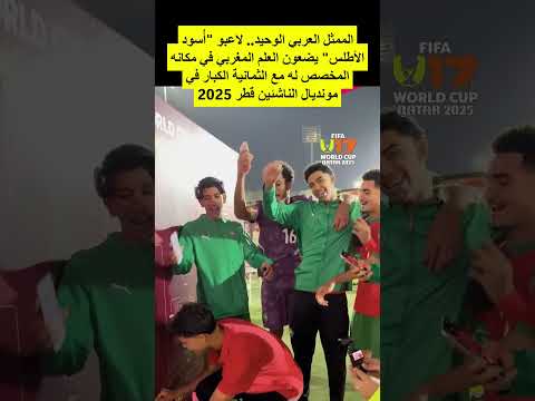 أُسود الأطلس يضعون العلم المغربي في مكانه المخصص له مع الثمانية الكبار #المنتخب_المغربي #المغرب