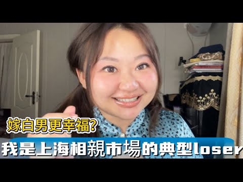 上海相親失敗經歷，大齡女相親二婚男：“你更適合嫁外國人，中國男的hold不住”｜中外婚姻的矛盾｜選擇都要面對風險，不需要後悔