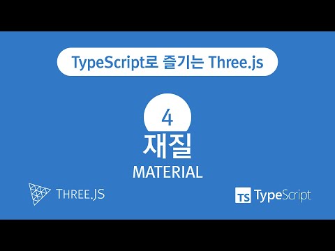 TypeScript로 즐기는 Three.js : 4. 머티리얼(Material)