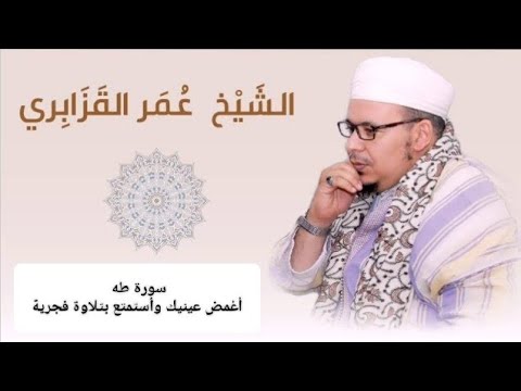 سورة طه أغمض عينيك و أستمتع بتلاوة فجرية للشيخ القارئ عمر القزابري