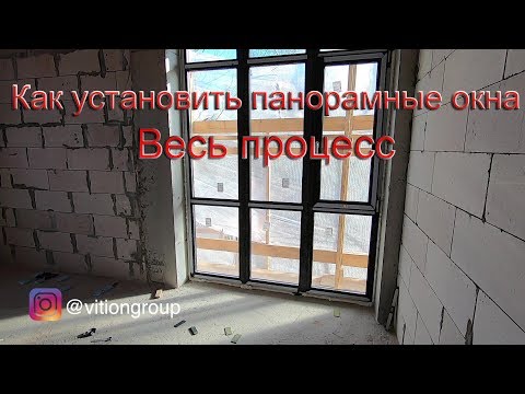 Как правильно установить панорамные окна. Строительство дома с бассейном. Весь процесс. Окна в пол