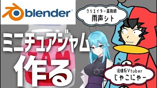超初心者の法律系Vtuberがblenderでジャム瓶を作る