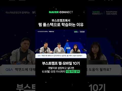부스트캠프에서는 왜 웹 풀스택으로 학습할까요? 💻