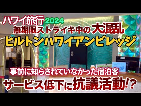 【ハワイ】ヒルトンの無期限ストライキで大混乱⁉ヒルトンハワイアンビレッジのフロントやプール&レストランの今の様子をお届けします!ロビーでは抗議活動をするゲストも! |ハワイの今|ハワイニュース|
