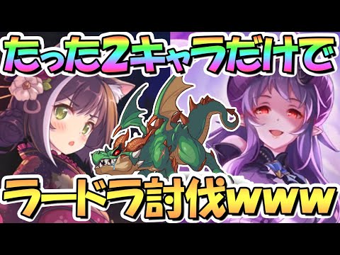 【プリコネR】これはひどいｗｗたった２キャラでラースドラゴン１凸討伐してみた！もうこんな時代になったようです…【ダンジョンＥＸ３】【ラードラ】