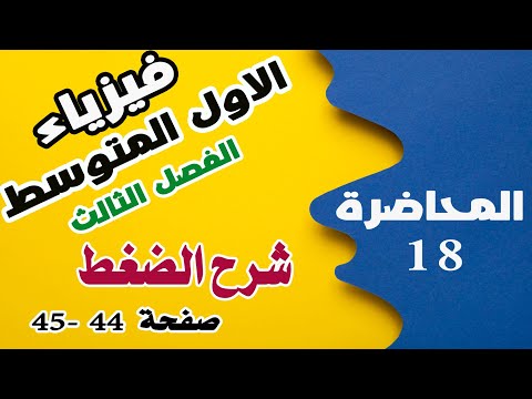 فيزياء ألاول المتوسط  - شرح موضوع الضغط - صفحة 44-45 |