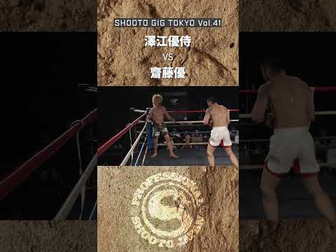 【Highlight】澤江優侍 vs 齋藤優 2026年4月11日 SHOOTO GIG TOKYO Vol.41 新宿FACE final