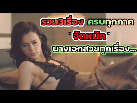 3เรื่องรวมครบทุกภาค จัดหนัก นางเอกสวยๆ |สปอยหนัง|