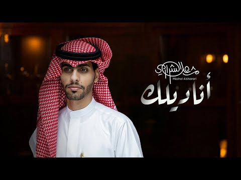 اناديلك - مشعل الشراري | (حصرياً) 2022