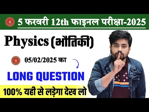 class 12th physics long question 05 february 2025 || long question class 12th physics 2025