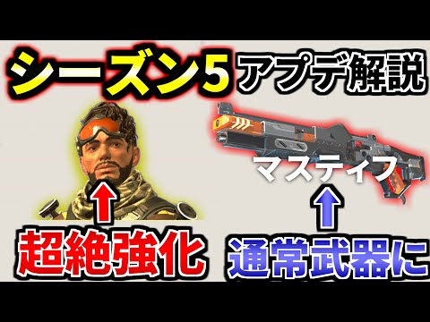 シーズン5 アプデ徹底解説！ミラージュ超絶強化！マスティフが通常武器に。。 | Apex Legends