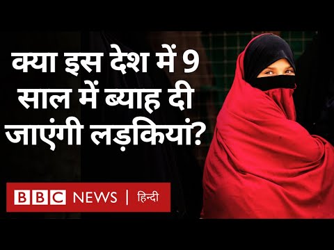 Islamic Country में अगर ये क़ानून बन गया तो कोई भी आदमी 9 साल की लड़की से कर सकेगा शादी (BBC)