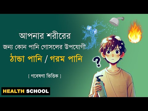 গরম পানি vs ঠান্ডা পানি: কোনটি আপনার শরীরের জন্য উপযোগী | Body type & Hot-cold water | Health School
