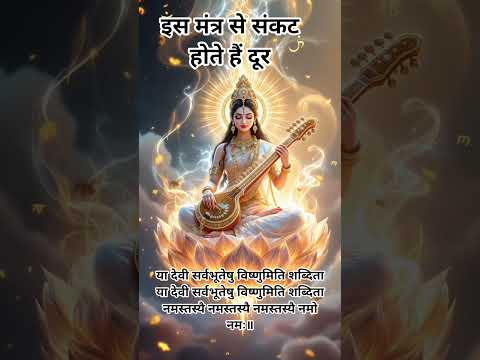 माँ सरस्वती का बीज मंत्र 108 सुने