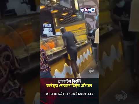 প্র্যাকটিস কিটেই ফাস্টফুড দোকানে ভিক্টর ওসিমেন | Drishti 24 Sports