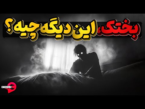 فلج خواب یا بختک چیست و چگونه بوجود می آید؟