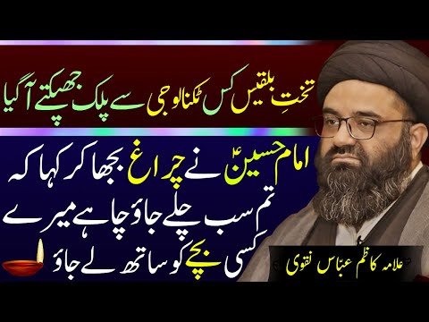 Kis Technology Se Malka Balqees Ka Takht Aya | Allama Kazim Abbas Naqvi | Haq Ali Network